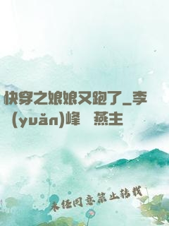 快穿之娘娘又跑了